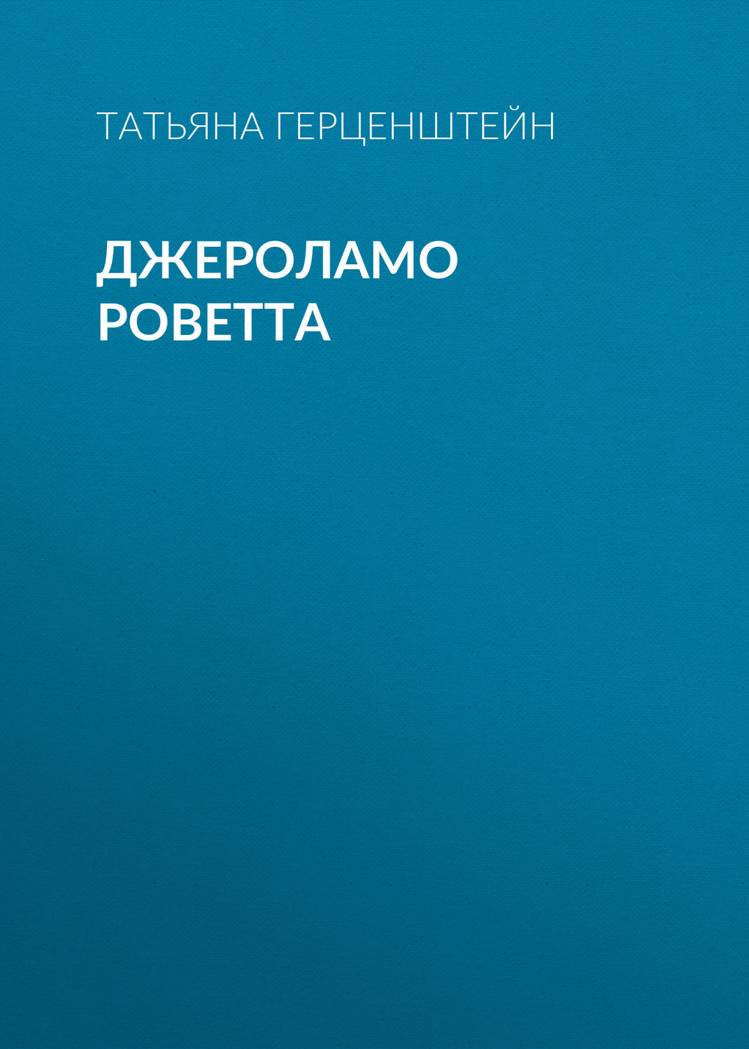 Обложка книги «Джероламо Роветта»