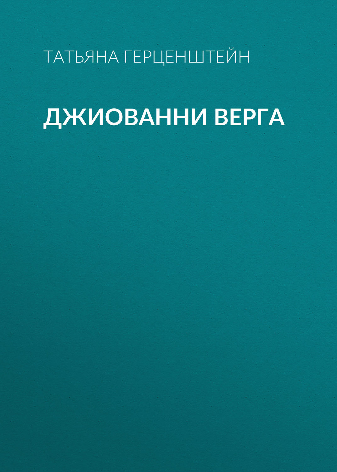 Обложка книги «Джиованни Верга»