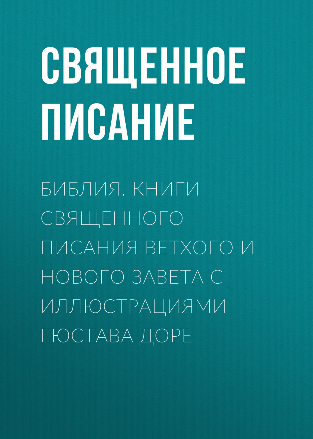Обложка книги «Библия. Книги Священного Писания Ветхого и Нового Завета с иллюстрациями Гюстава Доре»