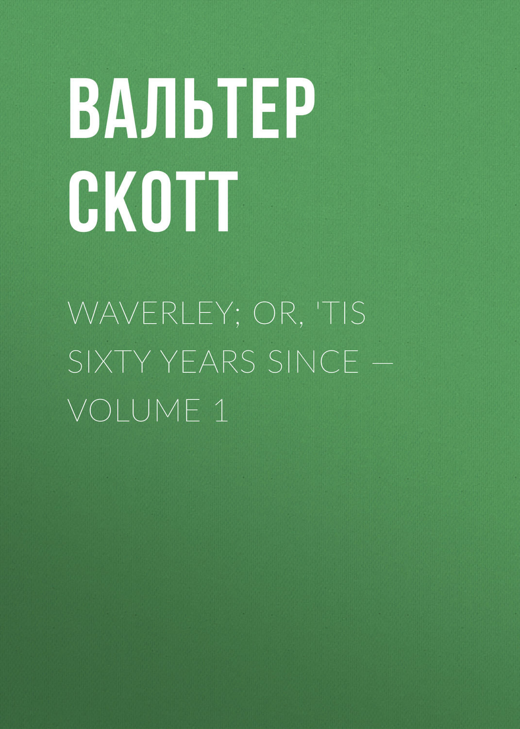 Обложка книги «Waverley; Or, 'Tis Sixty Years Since — Volume 1»
