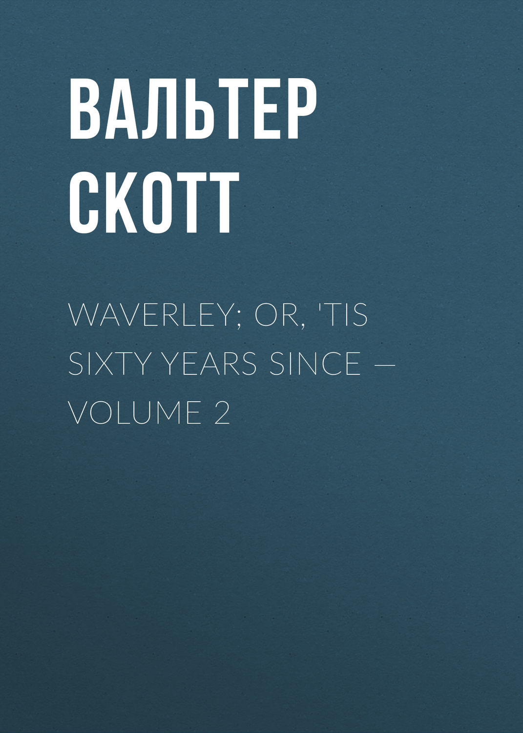 Обложка книги «Waverley; Or, 'Tis Sixty Years Since – Volume 2»
