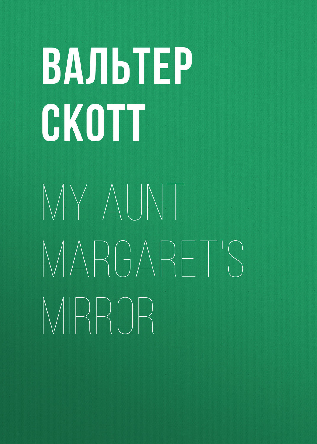 Обложка книги «My Aunt Margaret's Mirror»