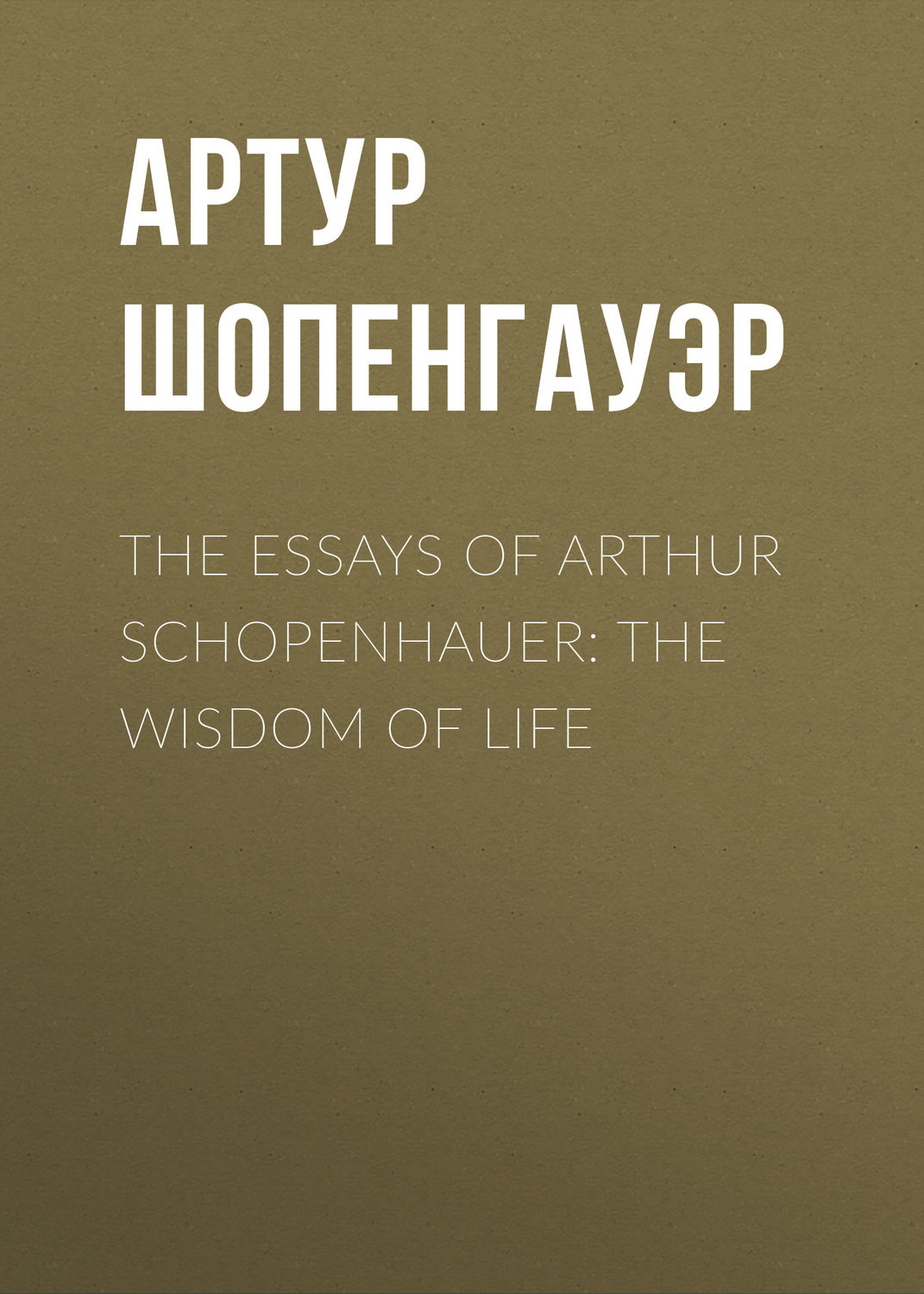 Обложка книги «The Essays of Arthur Schopenhauer: the Wisdom of Life»