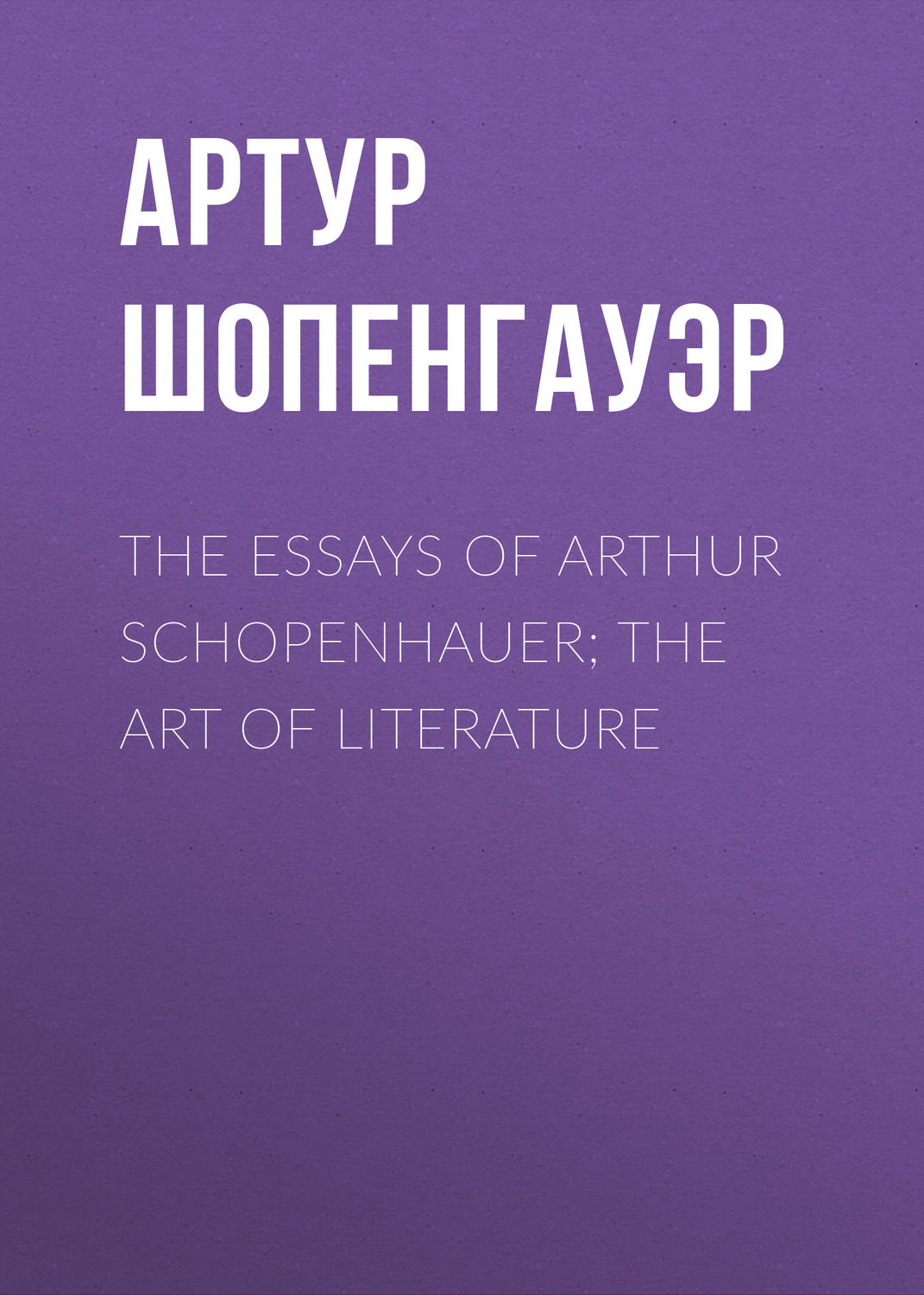 Обложка книги «The Essays of Arthur Schopenhauer; The Art of Literature»