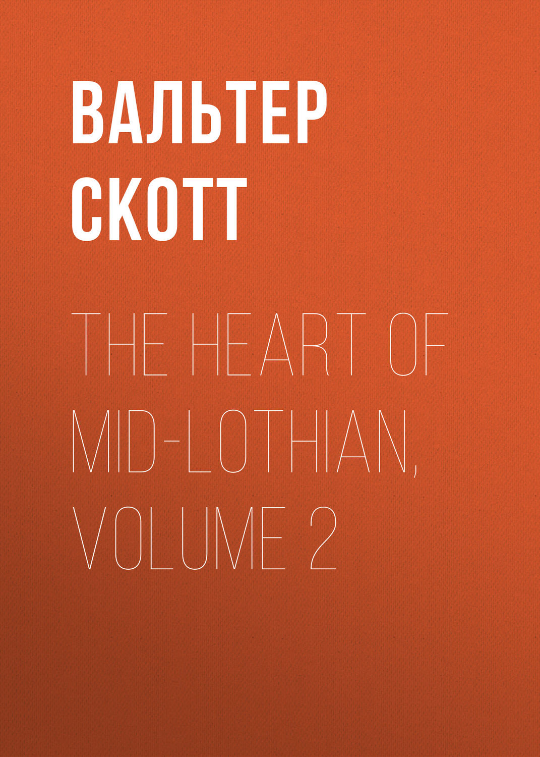 Обложка книги «The Heart of Mid-Lothian, Volume 2»