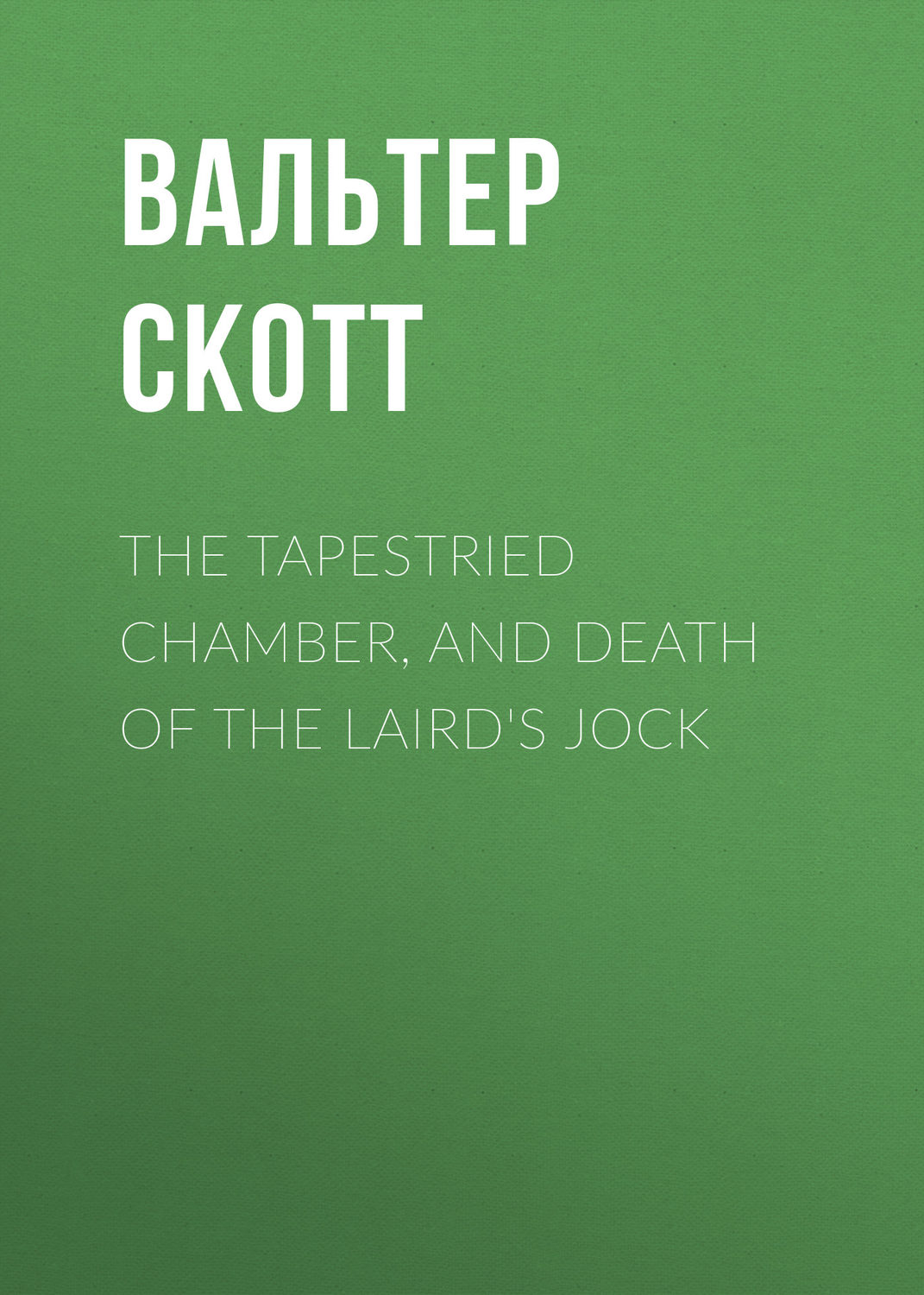 Обложка книги «The Tapestried Chamber, and Death of the Laird's Jock»