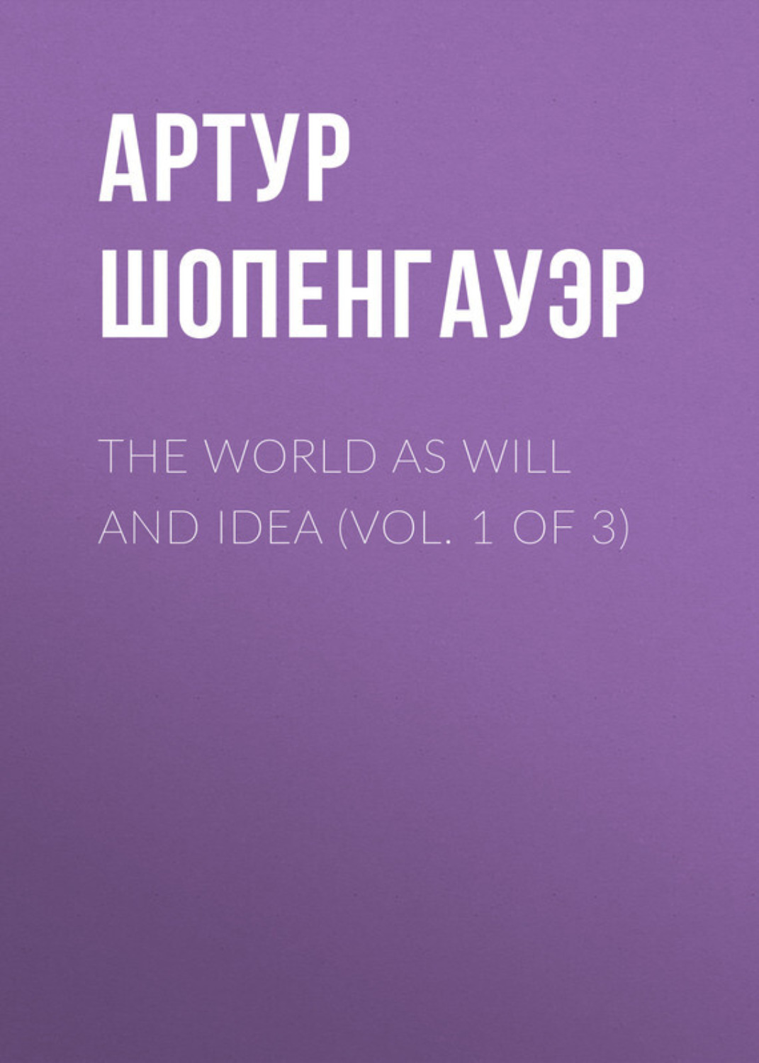 Обложка книги «The World as Will and Idea (Vol. 1 of 3)»