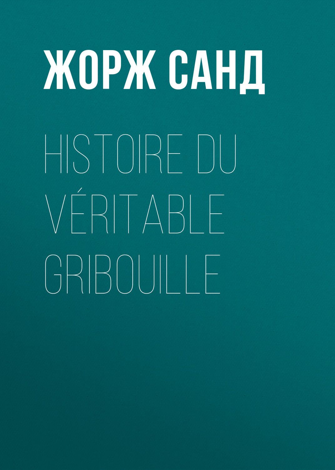 Обложка книги «Histoire du véritable Gribouille»