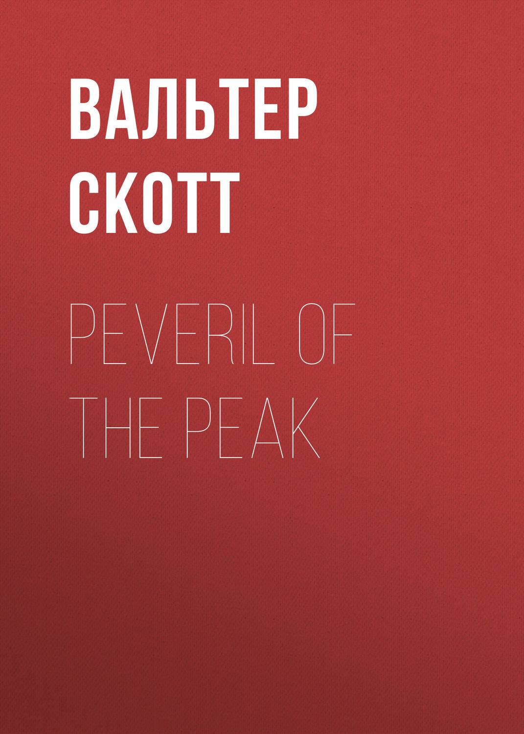 Обложка книги «Peveril of the Peak»