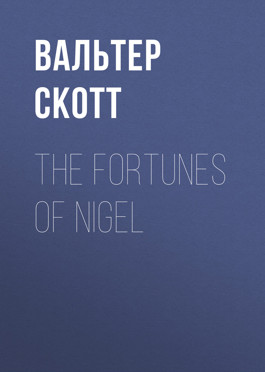 Обложка книги «The Fortunes of Nigel»