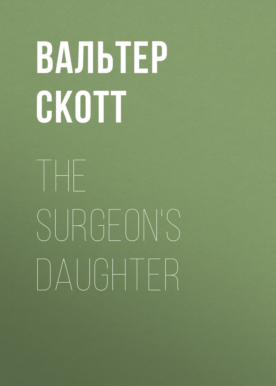 Обложка книги «The Surgeon's Daughter»