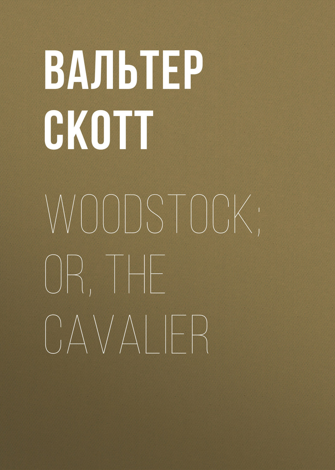 Обложка книги «Woodstock; or, the Cavalier»