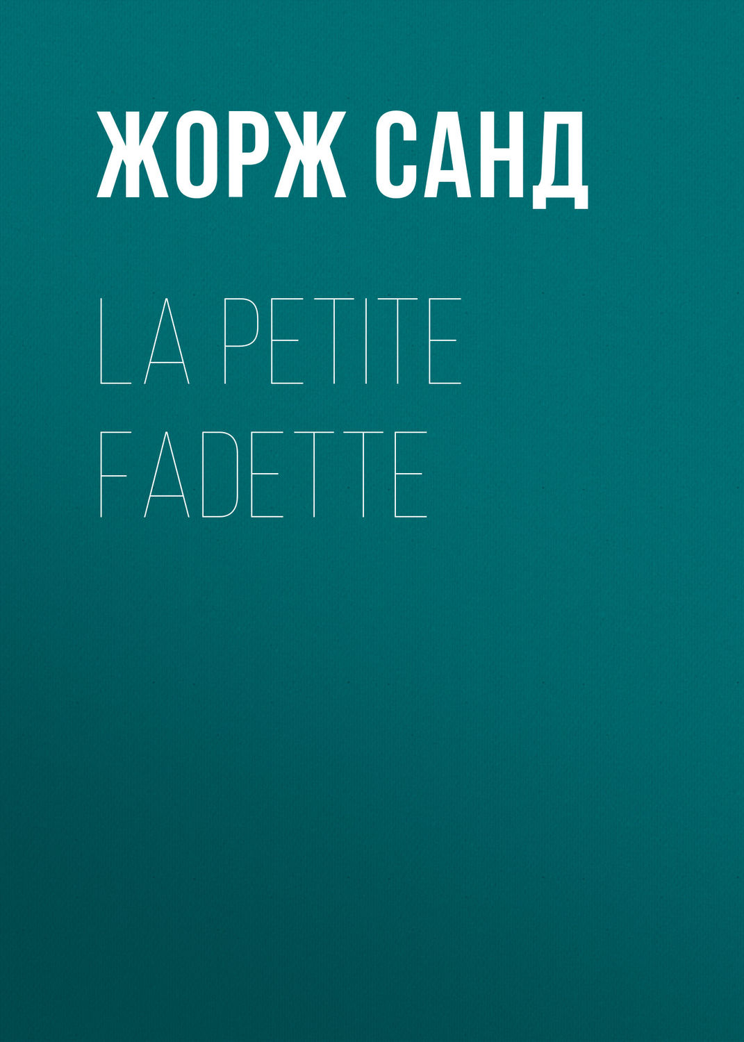 Обложка книги «La petite Fadette»