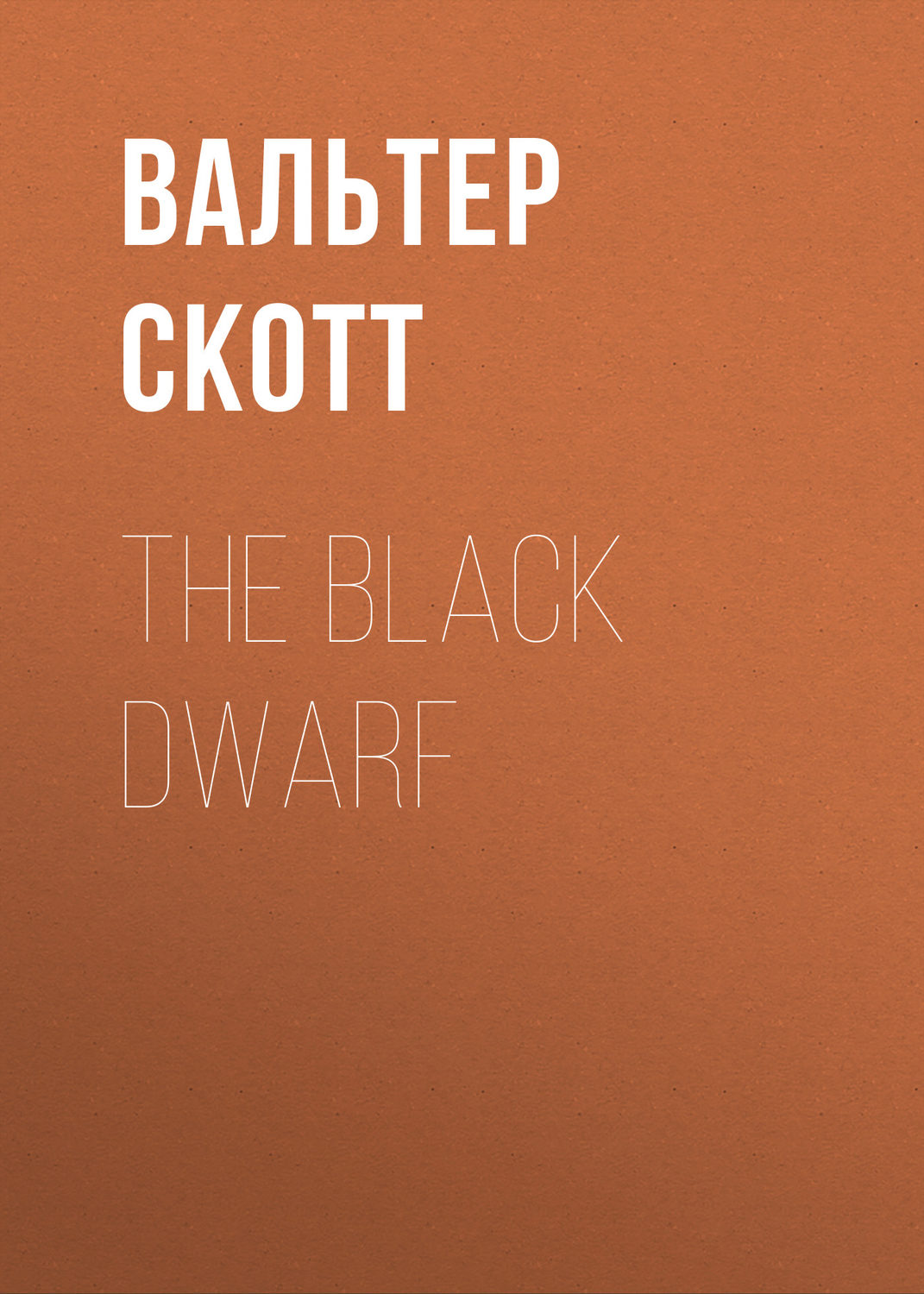 Обложка книги «The Black Dwarf»