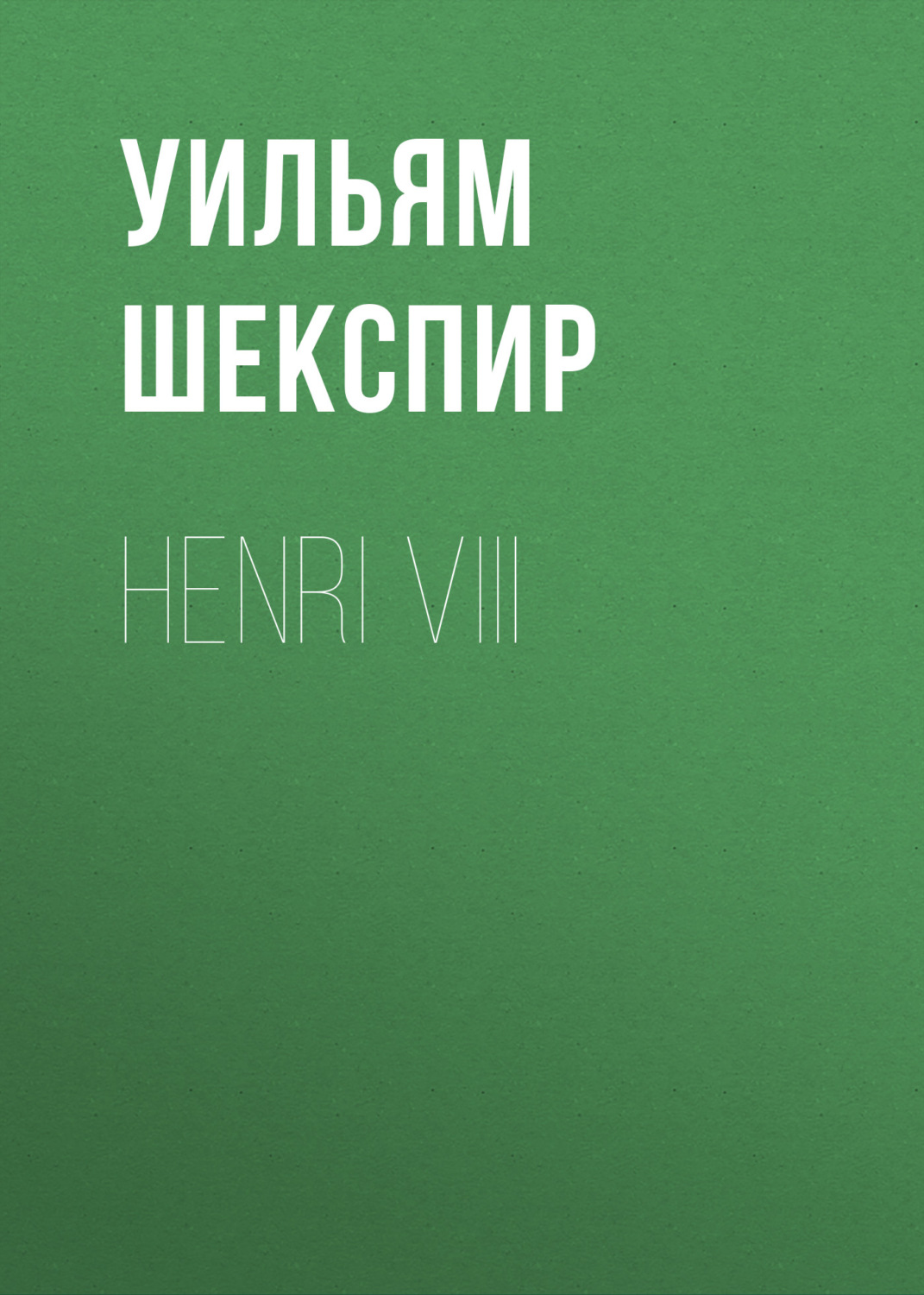Обложка книги «Henri VIII»