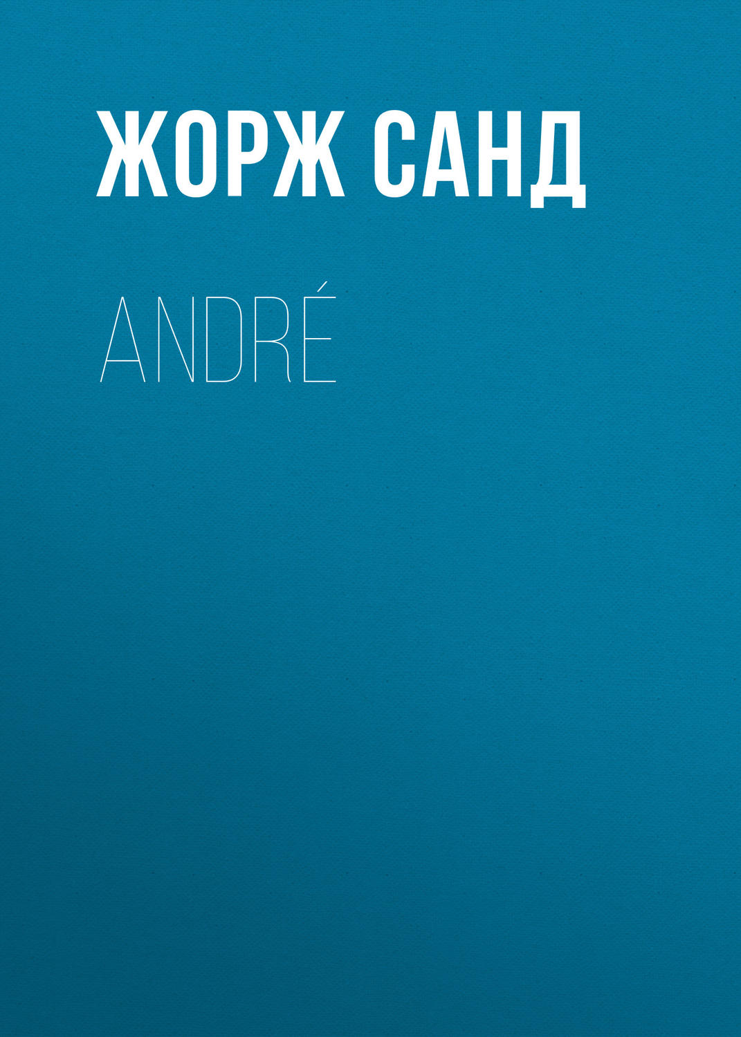 Обложка книги «André»