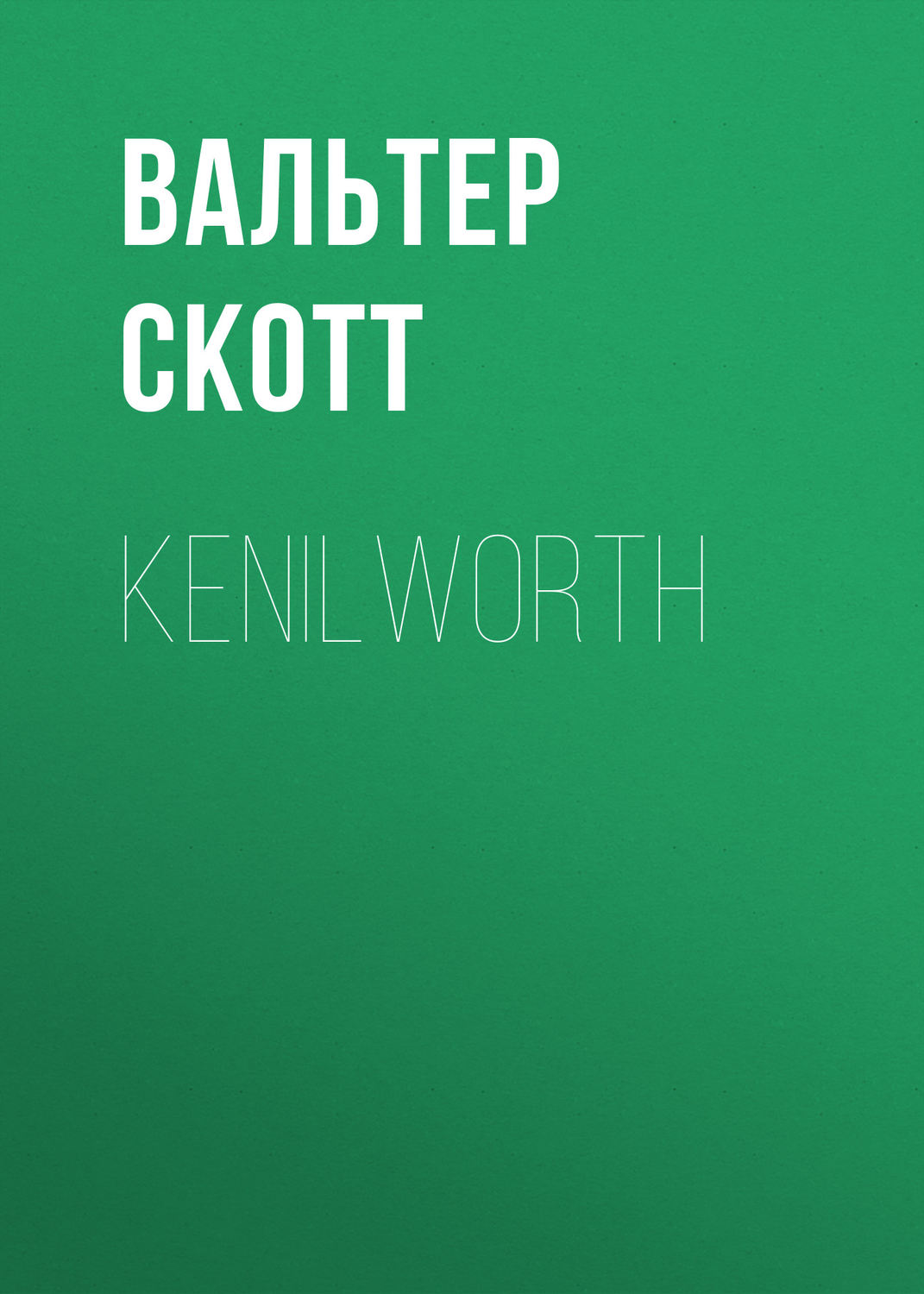 Обложка книги «Kenilworth»