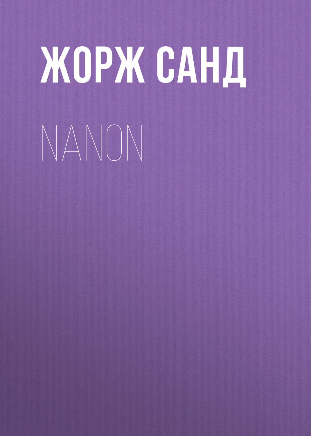 Обложка книги «Nanon»