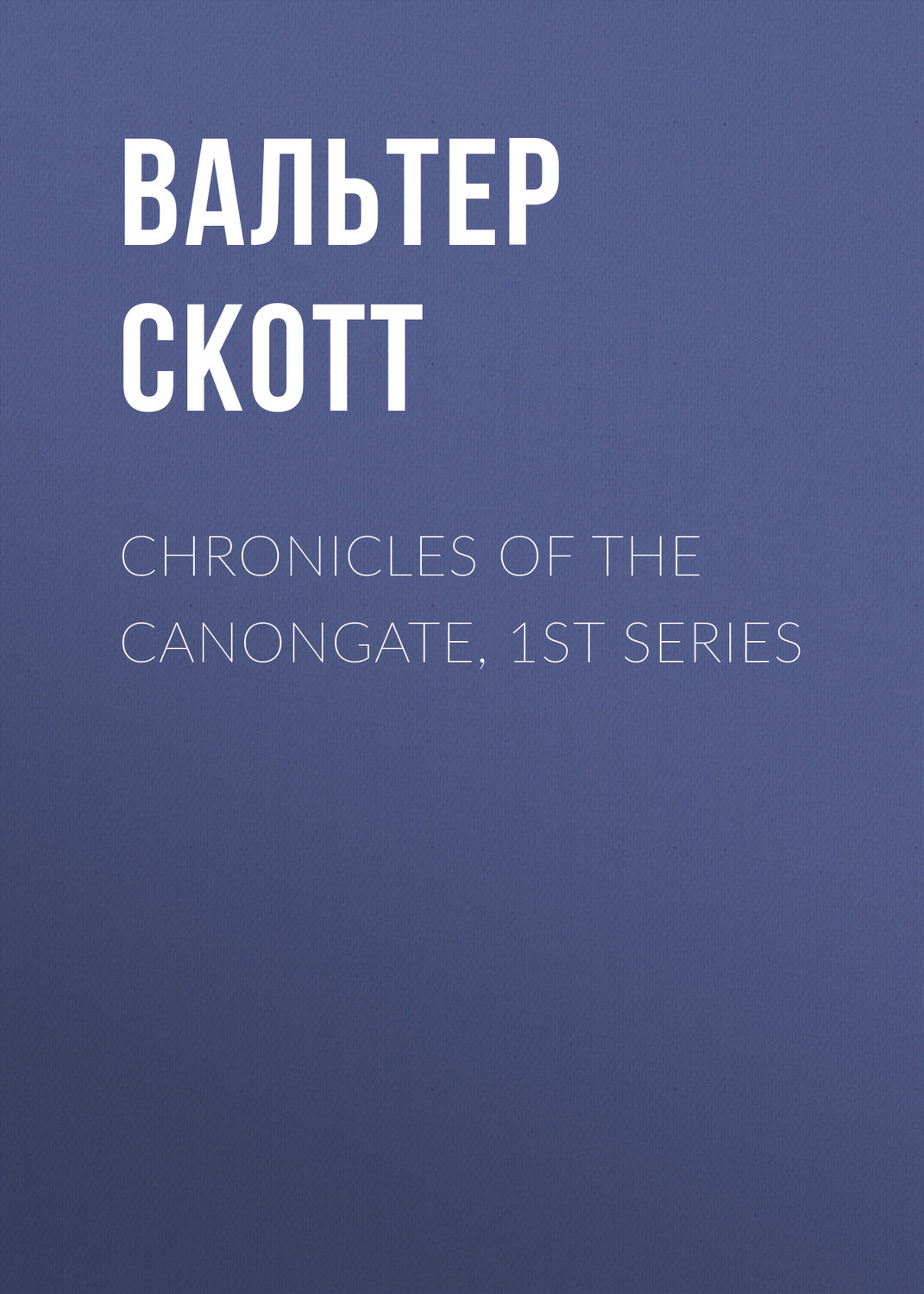 Обложка книги «Chronicles of the Canongate, 1st Series»