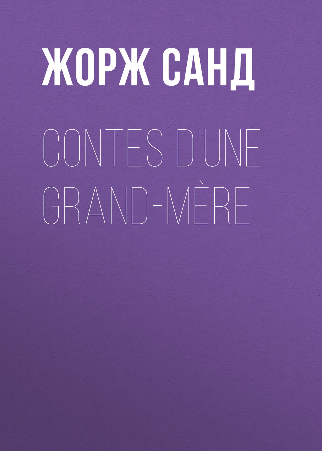 Обложка книги «Contes d'une grand-mère»