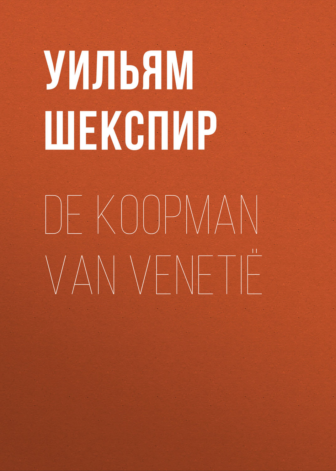 Обложка книги «De Koopman van Venetië»