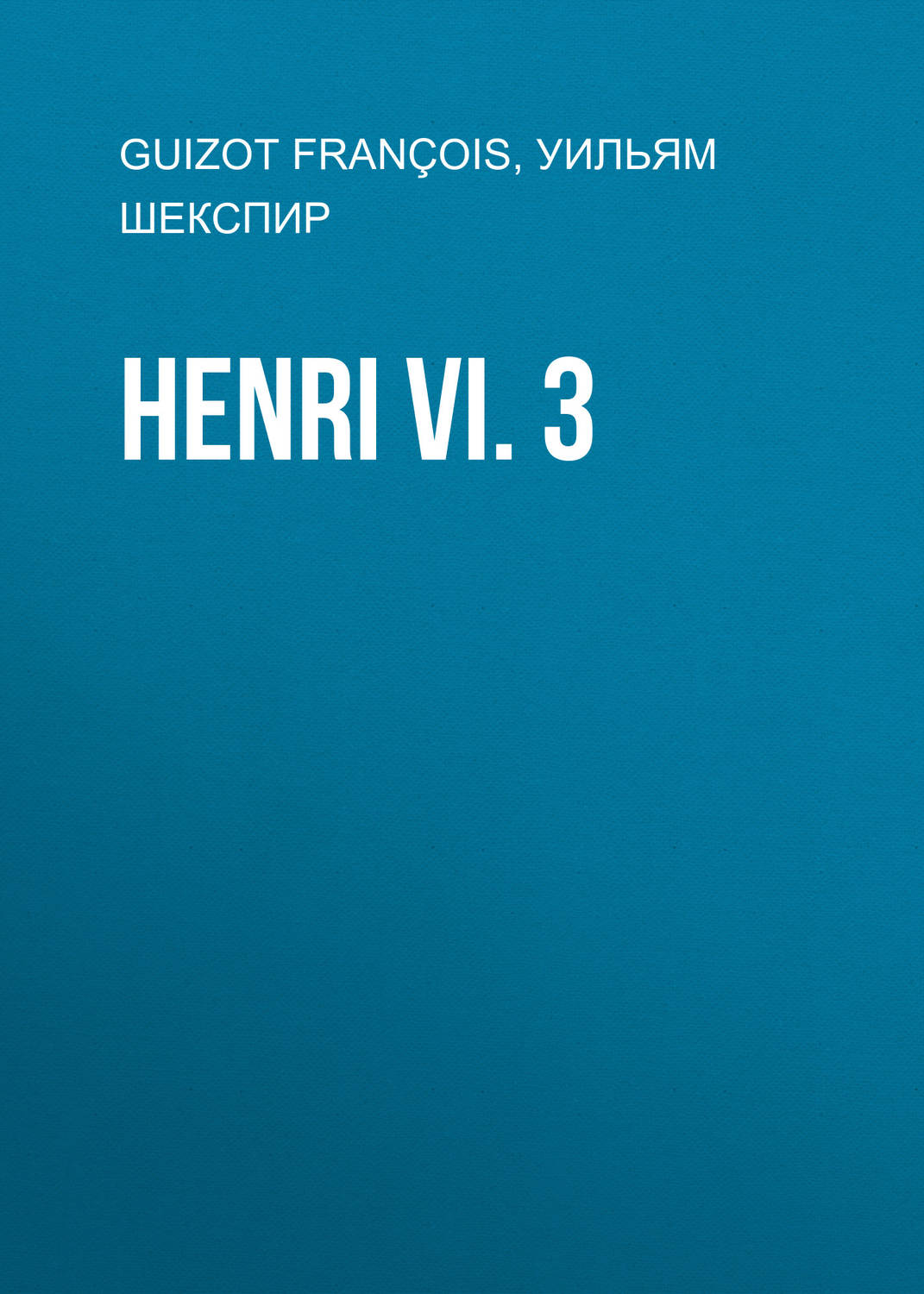 Обложка книги «Henri VI. 3»