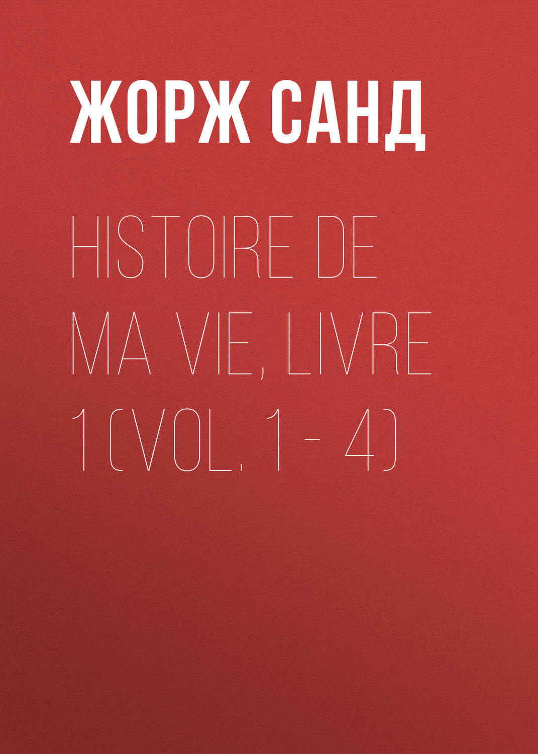 Обложка книги «Histoire de ma Vie, Livre 1 (Vol. 1 – 4)»