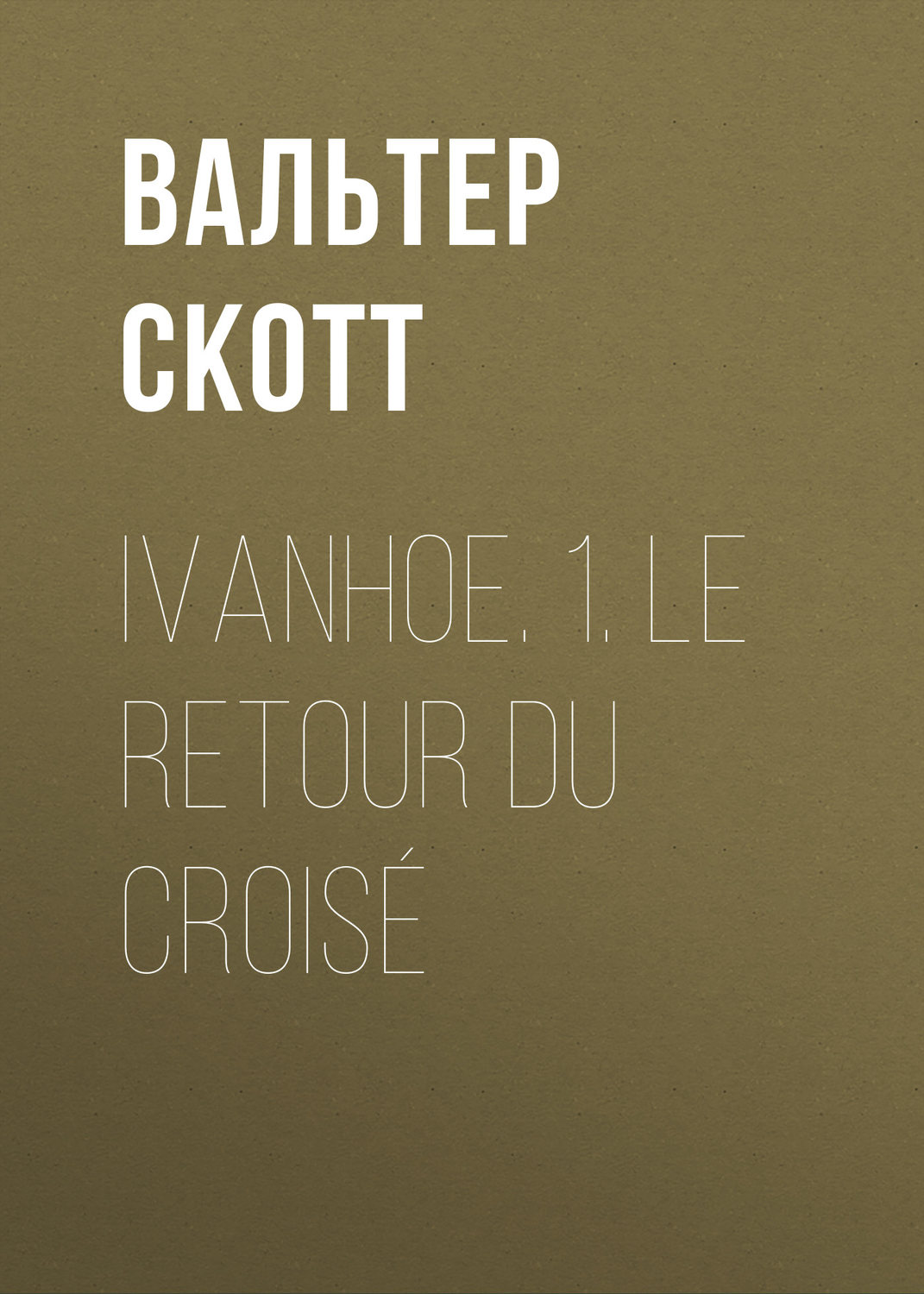 Обложка книги «Ivanhoe. 1. Le retour du croisé»