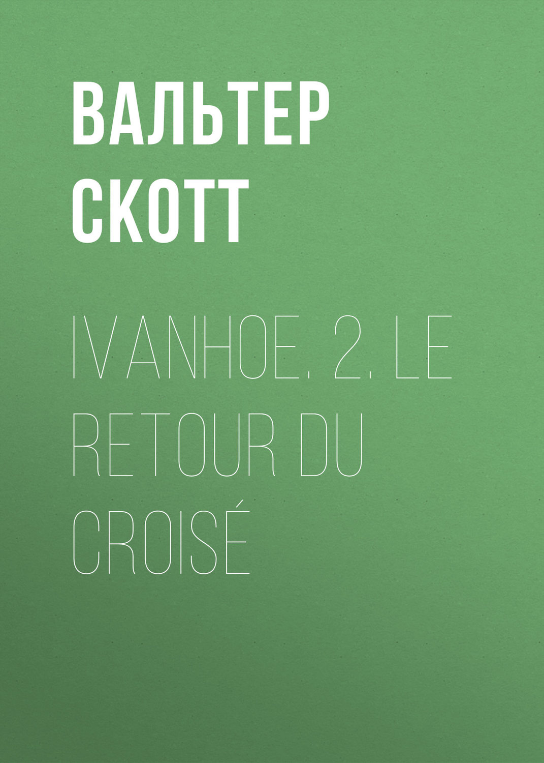 Обложка книги «Ivanhoe. 2. Le retour du croisé»