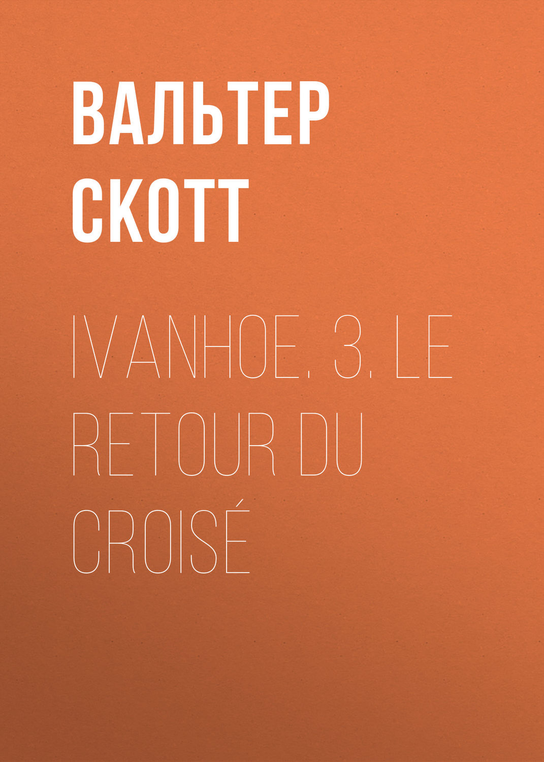 Обложка книги «Ivanhoe. 3. Le retour du croisé»