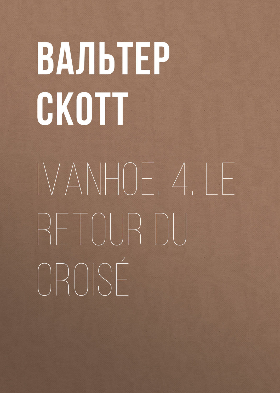 Обложка книги «Ivanhoe. 4. Le retour du croisé»