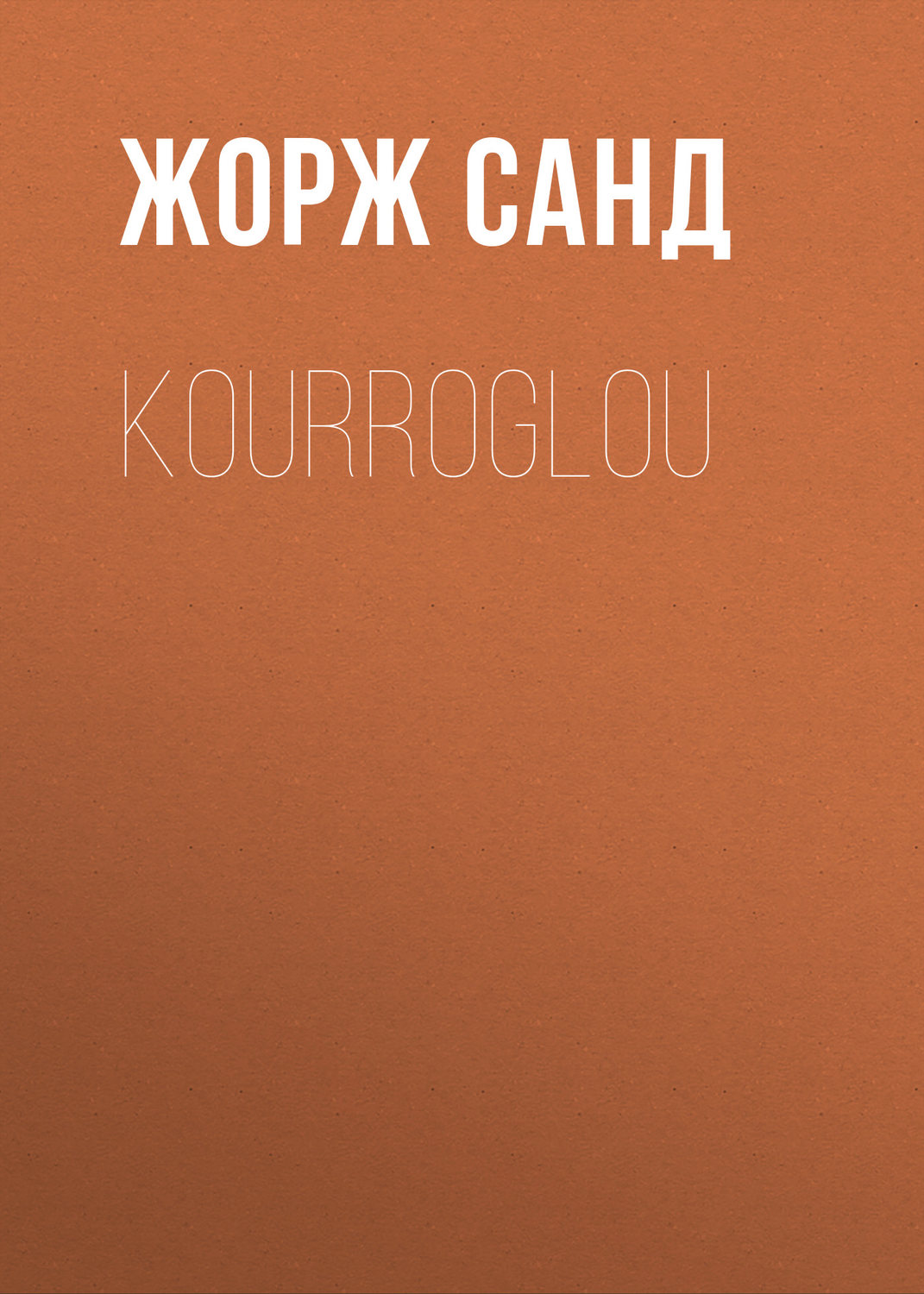 Обложка книги «Kourroglou»