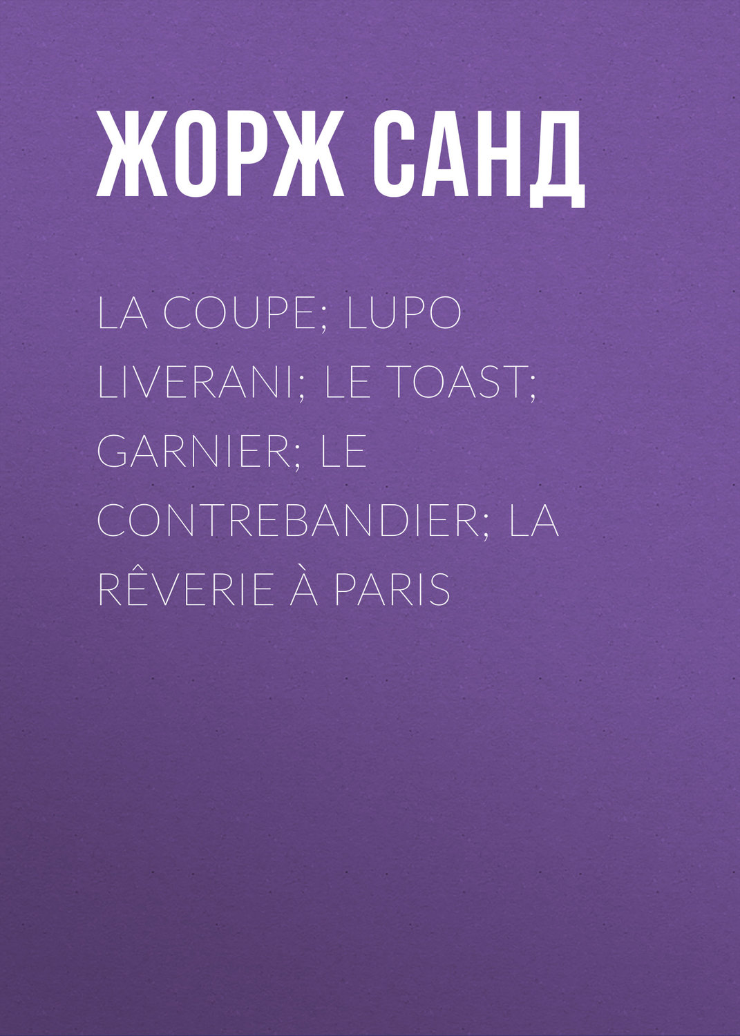 Обложка книги «La Coupe; Lupo Liverani; Le Toast; Garnier; Le Contrebandier; La Rêverie à Paris»