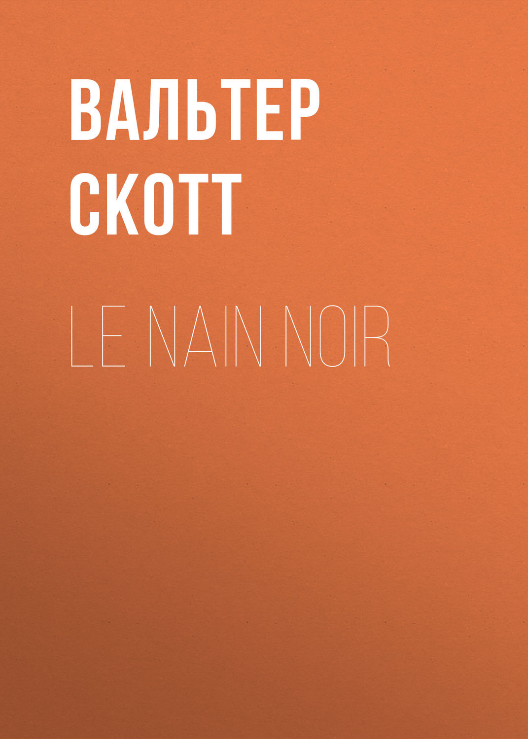 Обложка книги «Le nain noir»