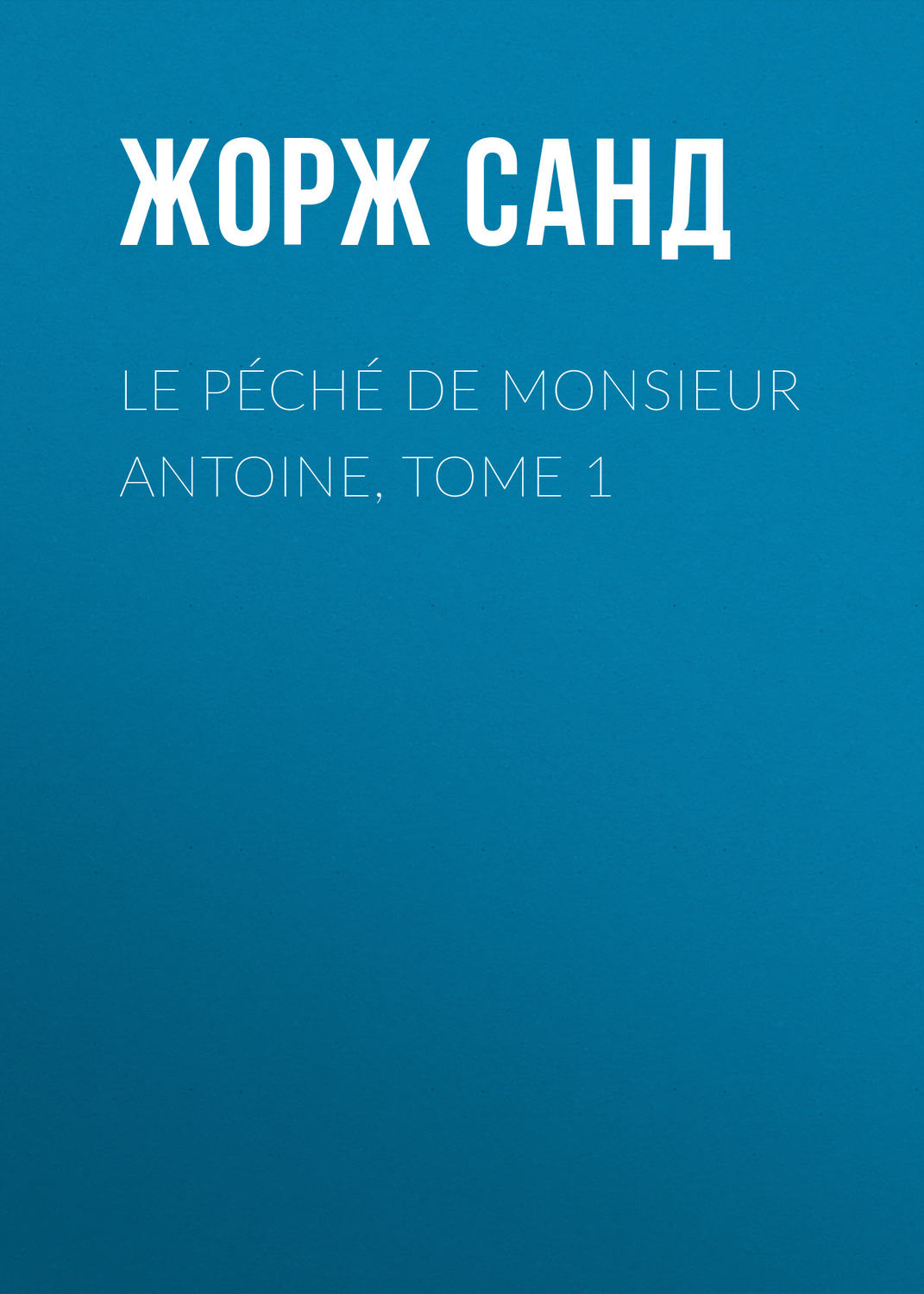 Обложка книги «Le péché de Monsieur Antoine, Tome 1»