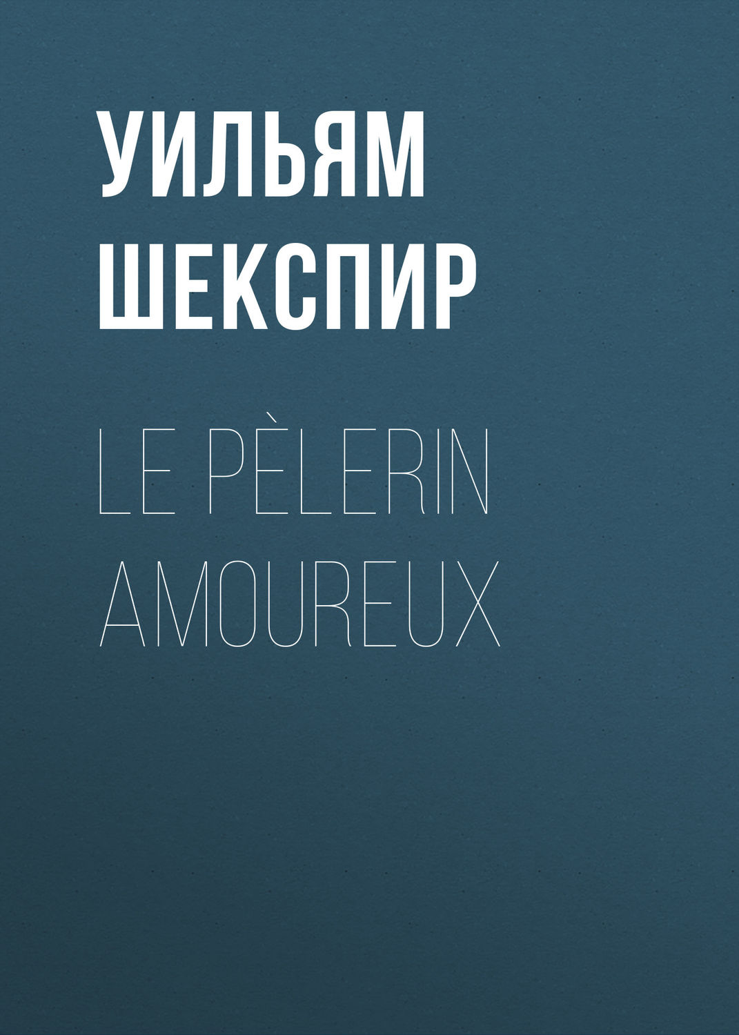Обложка книги «Le Pèlerin amoureux»