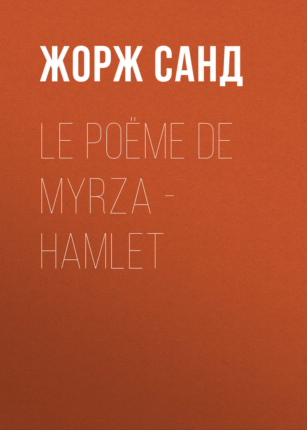 Обложка книги «Le poëme de Myrza - Hamlet»