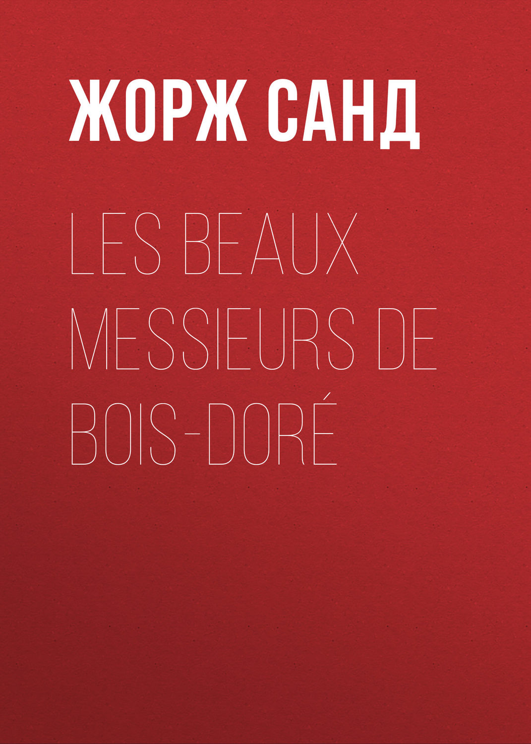 Обложка книги «Les beaux messieurs de Bois-Doré»
