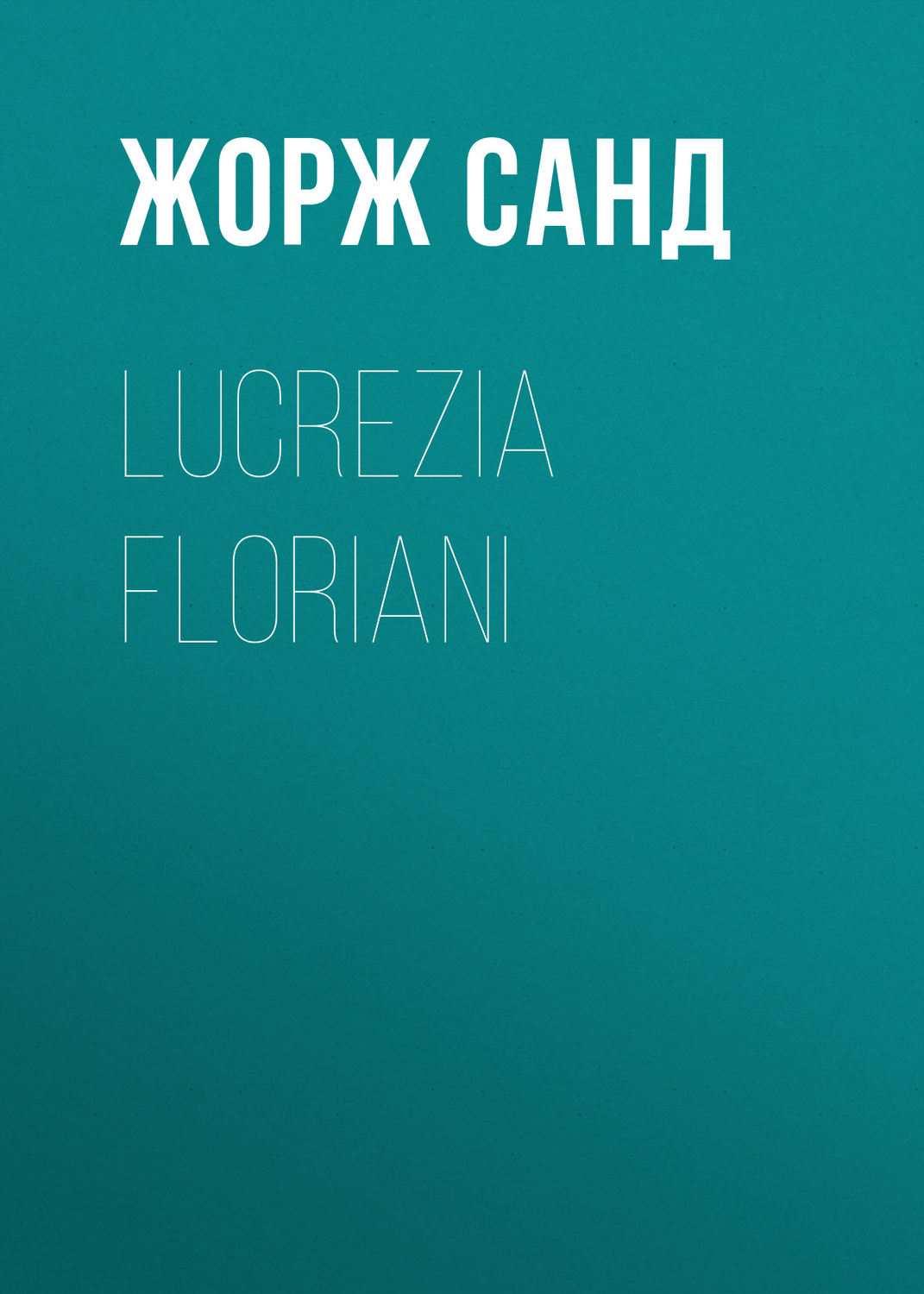 Обложка книги «Lucrezia Floriani»
