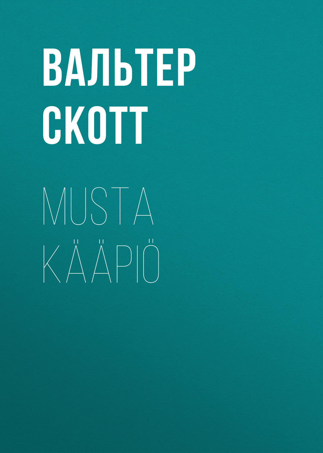 Обложка книги «Musta kääpiö»