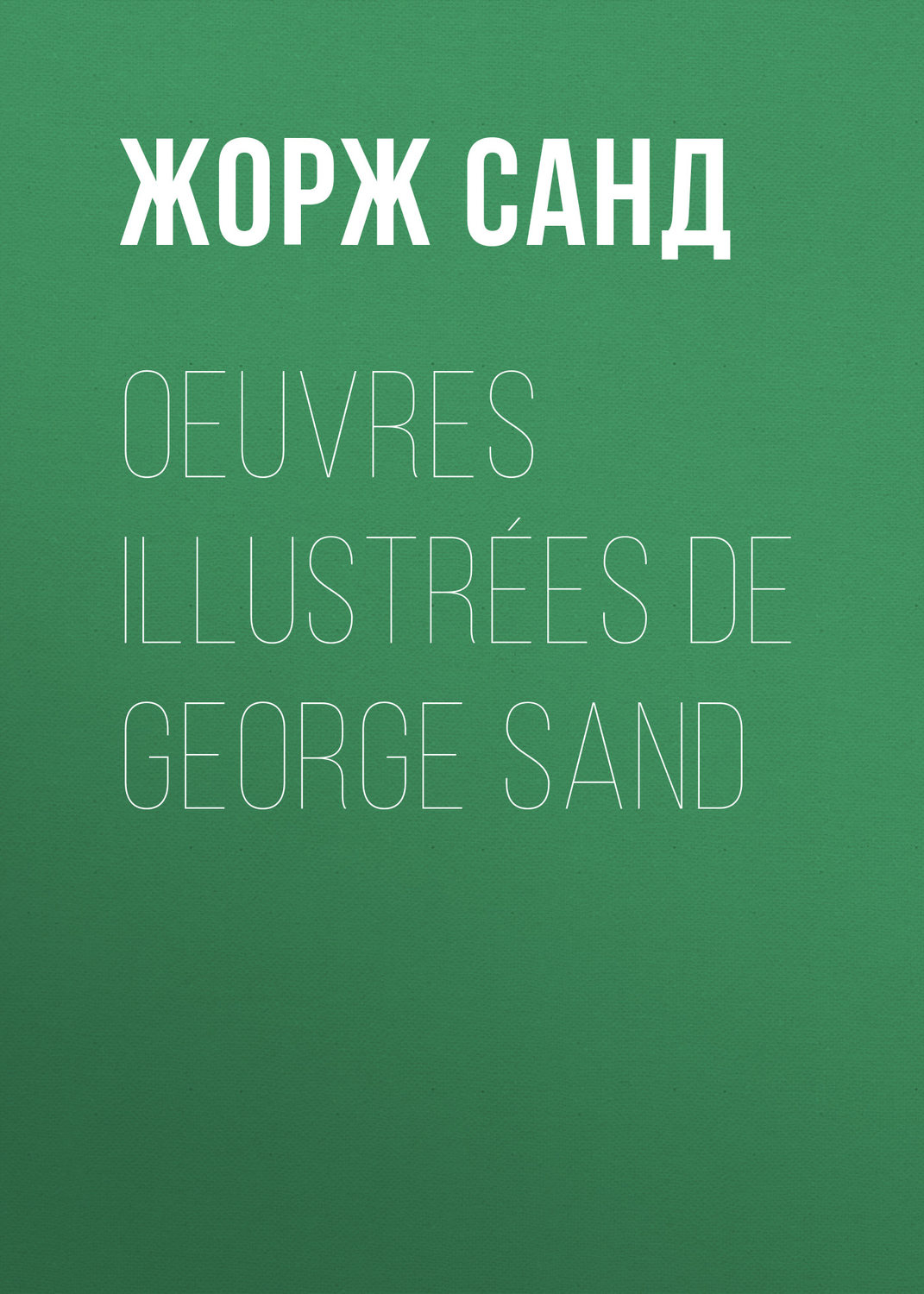 Обложка книги «Oeuvres illustrées de George Sand»