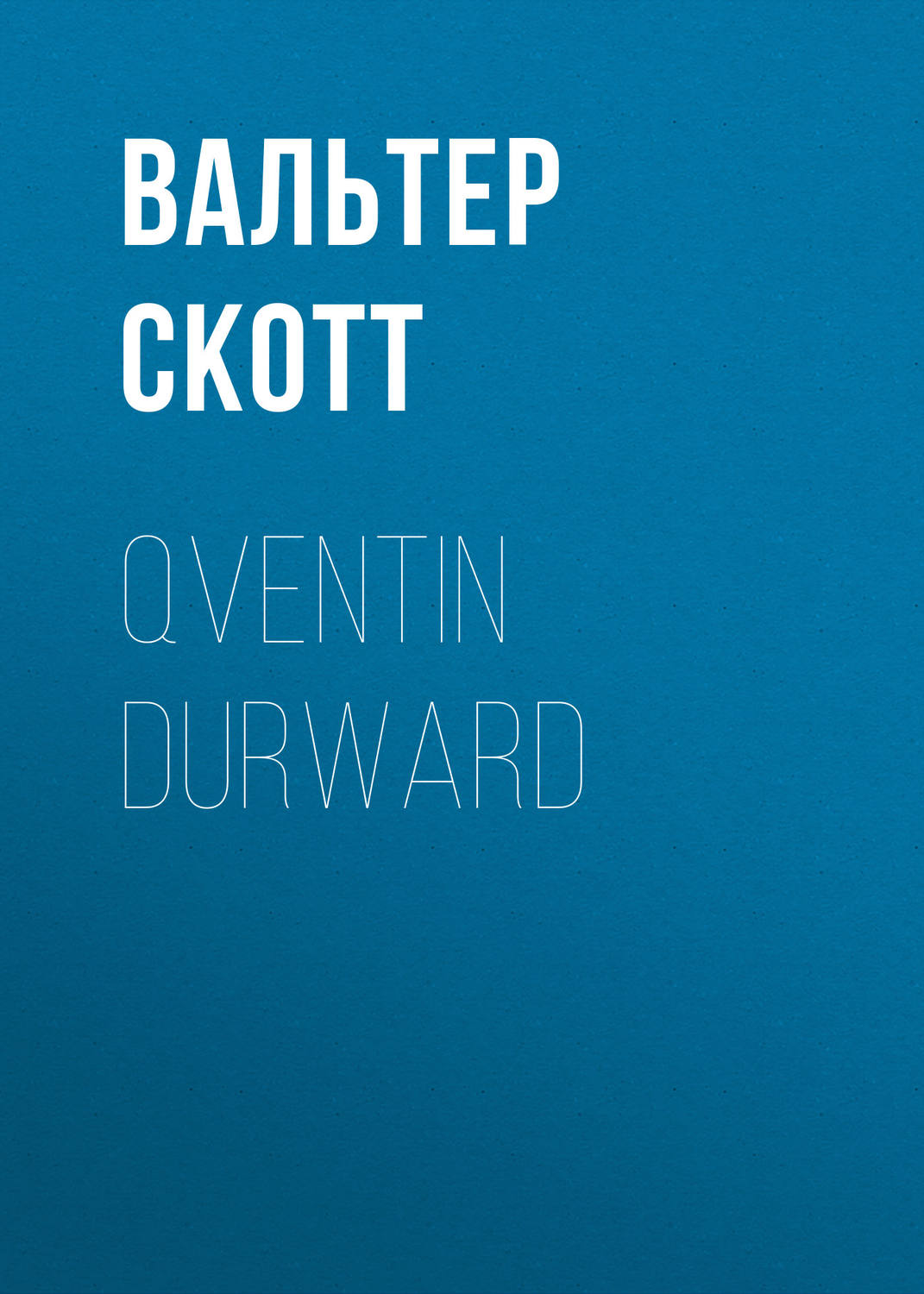 Обложка книги «Qventin Durward»