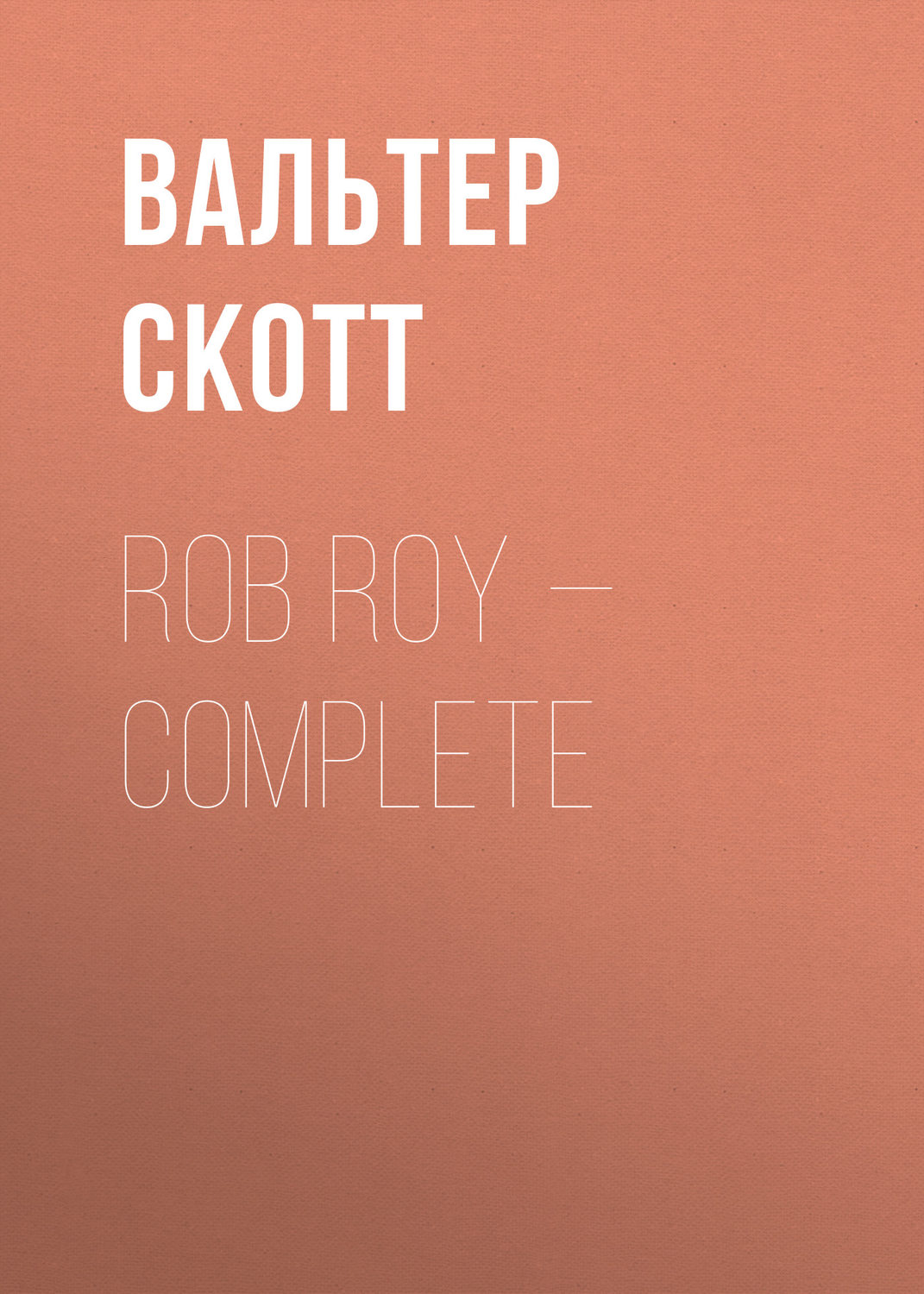 Обложка книги «Rob Roy – Complete»