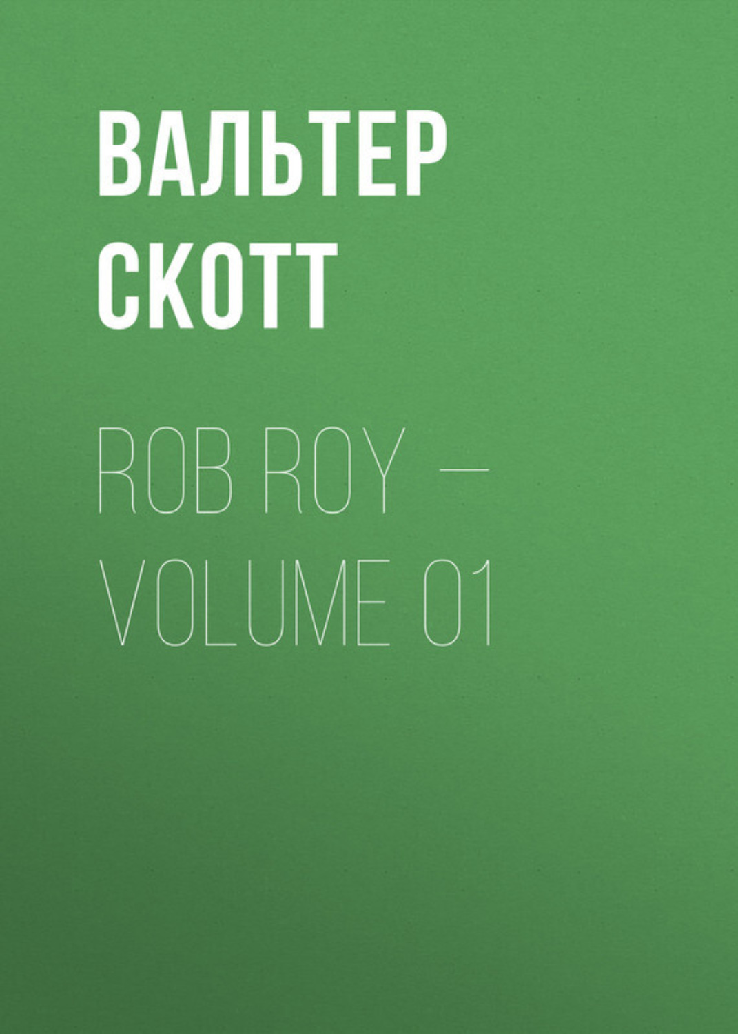 Обложка книги «Rob Roy — Volume 01»
