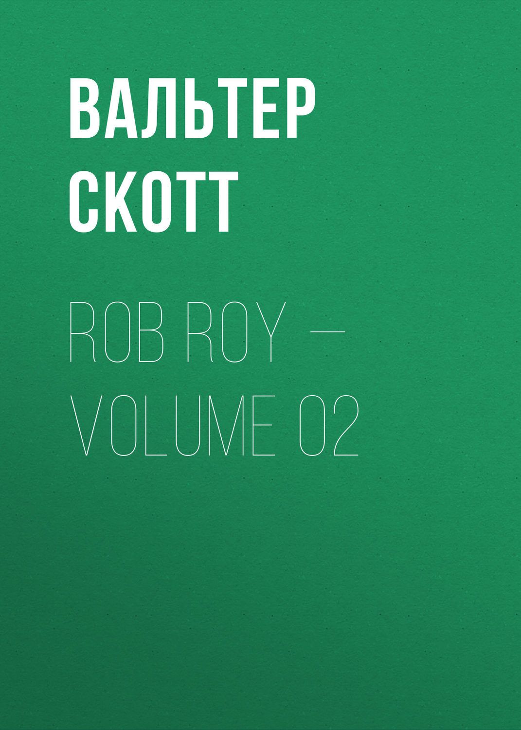 Обложка книги «Rob Roy — Volume 02»