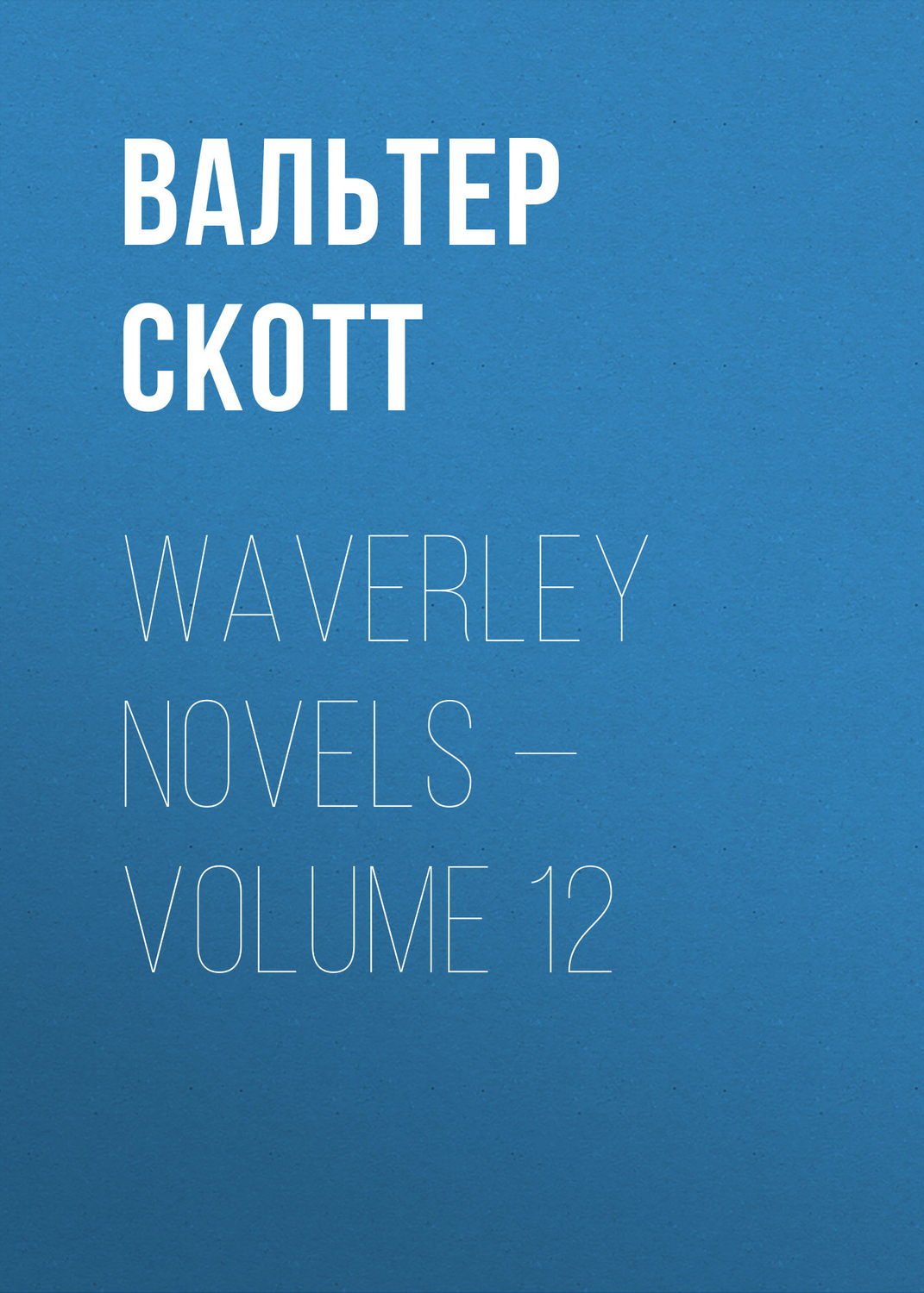 Обложка книги «Waverley Novels — Volume 12»