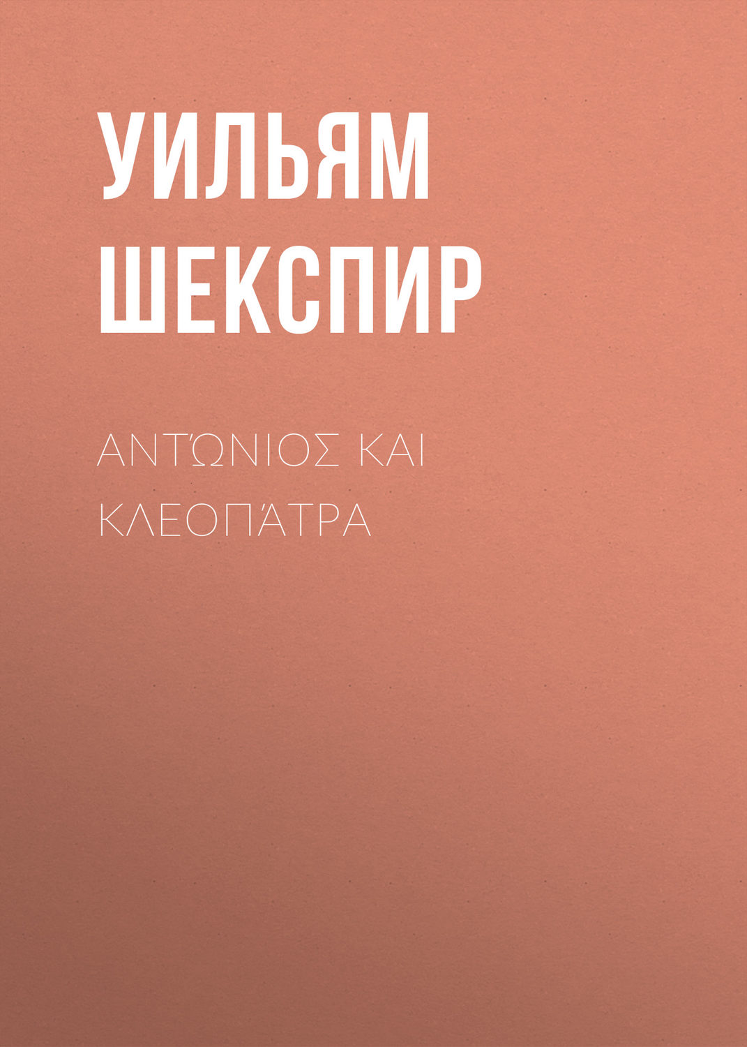 Обложка книги «Αντώνιος και Κλεοπάτρα»