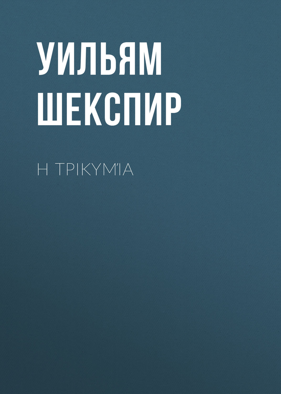 Обложка книги «Η τρικυμία»