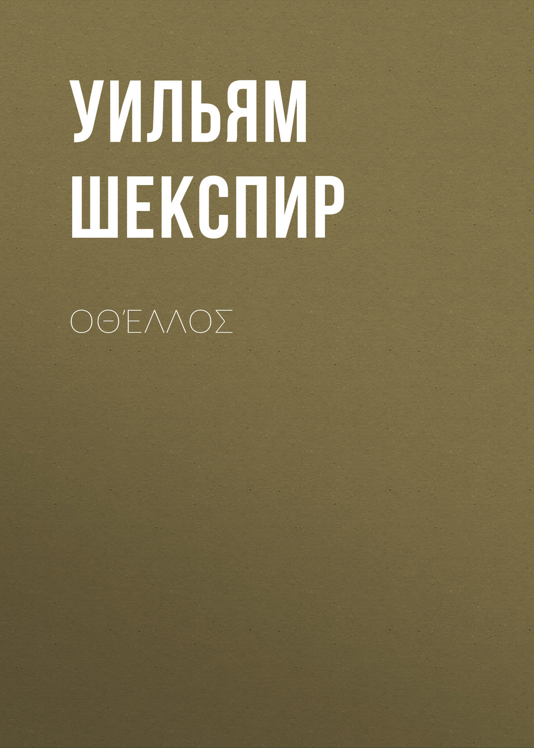 Обложка книги «Οθέλλος»