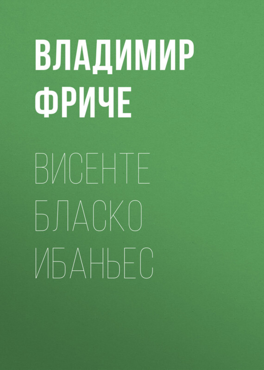 Обложка книги «Висенте Бласко Ибаньес»